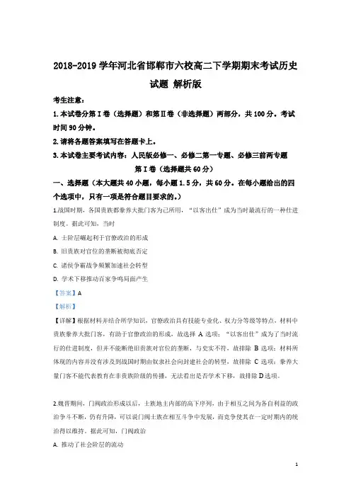 2018-2019学年河北省邯郸市六校高二下学期期末考试历史试题 解析版