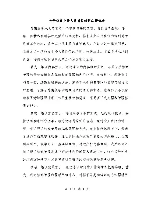 关于档案业务人员岗位培训心得体会（2篇）