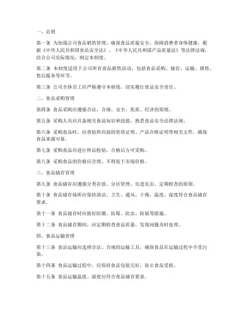 销售公司食品管理制度范本