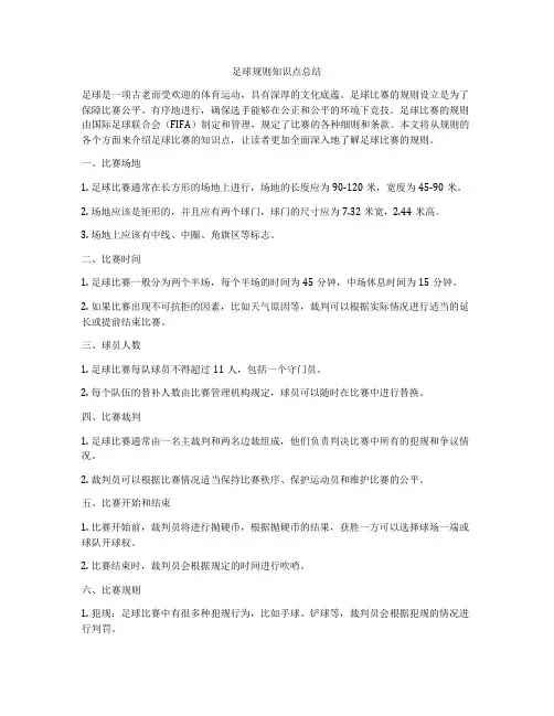足球规则知识点总结