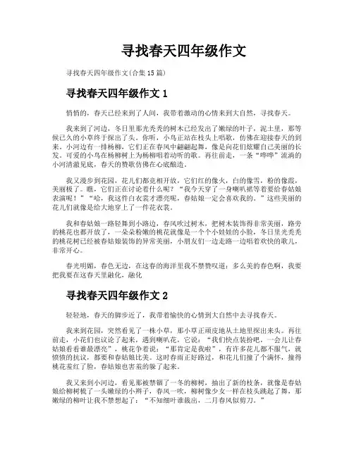 寻找春天四年级作文