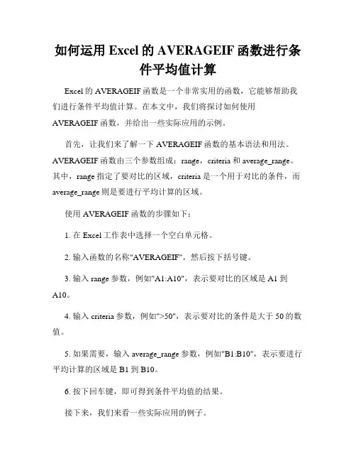 如何运用Excel的AVERAGEIF函数进行条件平均值计算