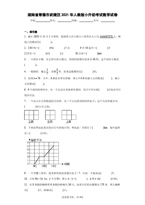 湖南省常德市武陵区2021年人教版小升初考试数学试卷(含答案解析)