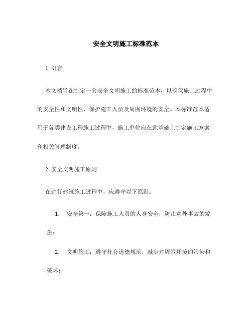安全文明施工标准范本