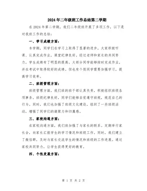 2024年二年级班工作总结第二学期