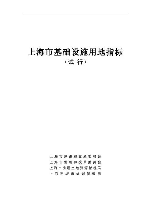 《上海市基础设施用地指标(试行)》