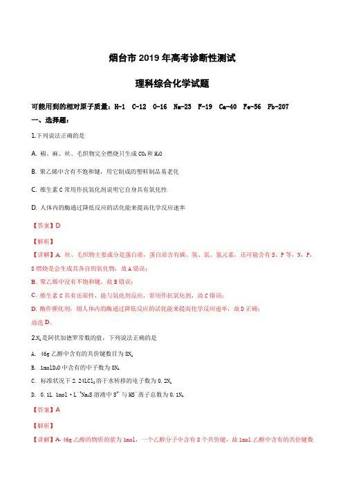 山东省烟台市2019届高三下学期3月高考诊断性测试(一模)理科综合化学试卷附答案解析