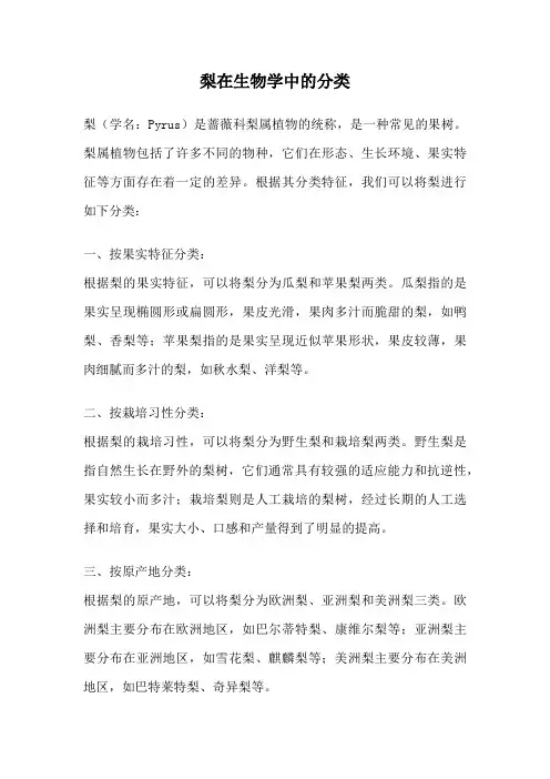 梨在生物学中的分类