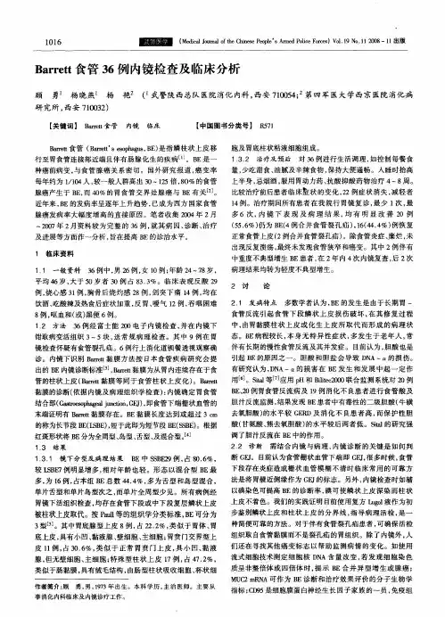 Barrett食管36例内镜检查及临床分析