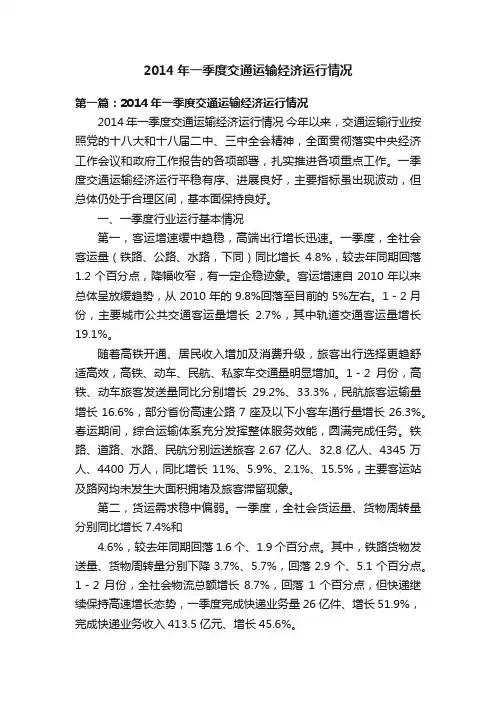 2014年一季度交通运输经济运行情况