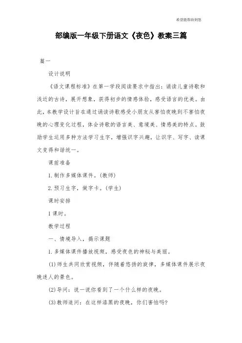部编版一年级下册语文《夜色》教案三篇