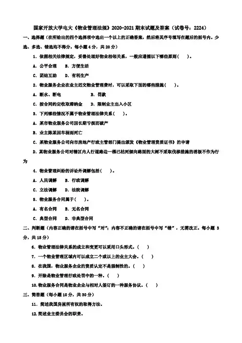 国家开放大学电大《物业管理法规》2020-2021期末试题及答案(试卷号：2224)