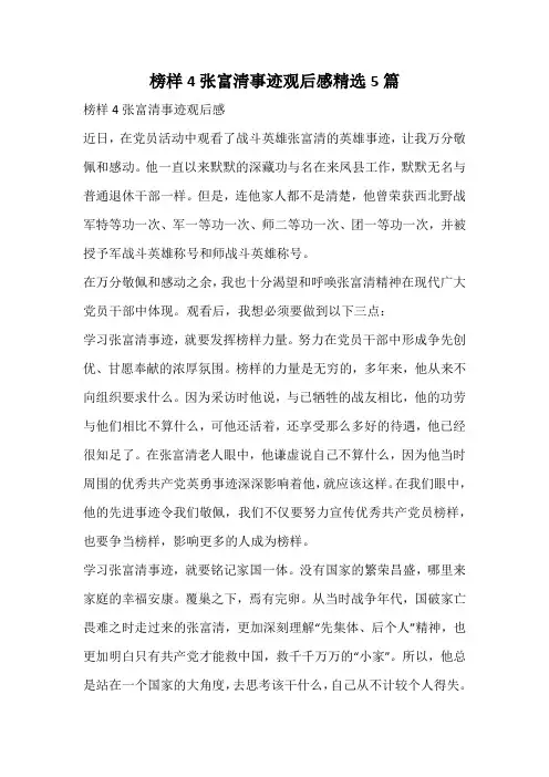 榜样4张富清事迹观后感精选