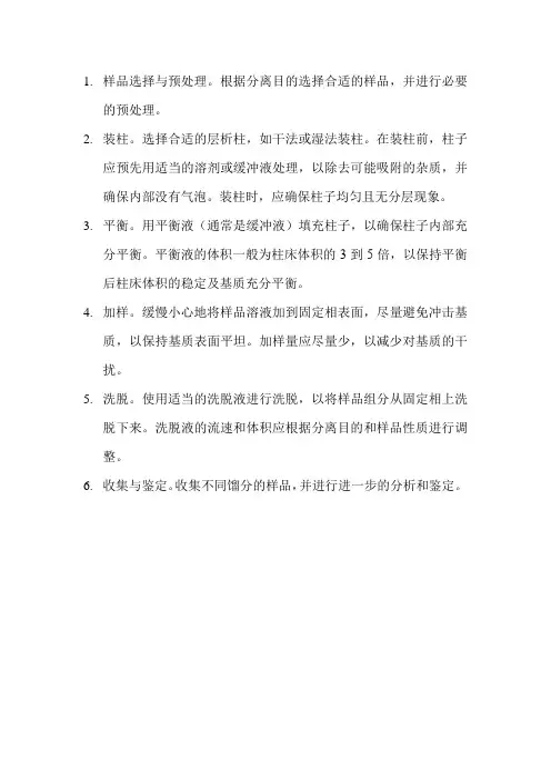 柱层析操作的基本流程