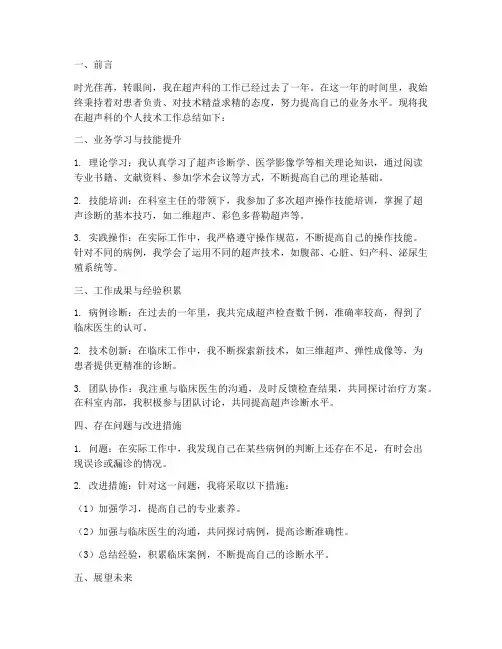 超声科个人技术总结范文