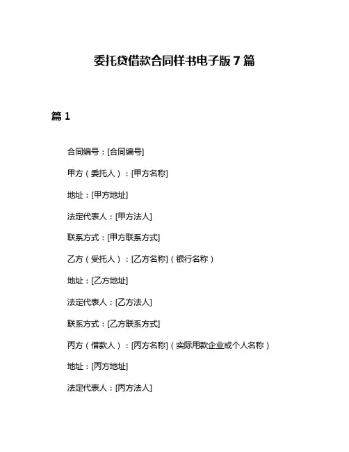 委托贷借款合同样书电子版7篇