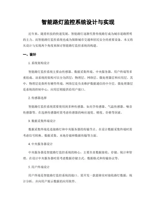 智能路灯监控系统设计与实现