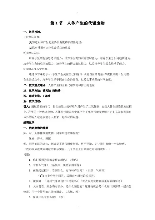 最新北师大版七年级生物第11章教案第1节  人体产生的代谢废物