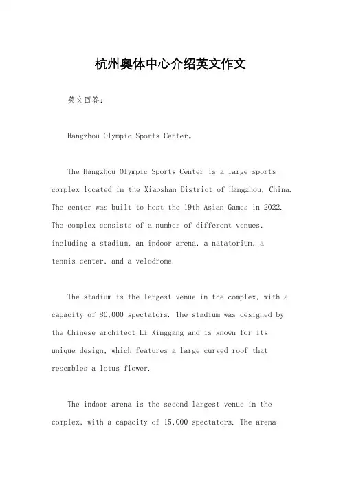杭州奥体中心介绍英文作文