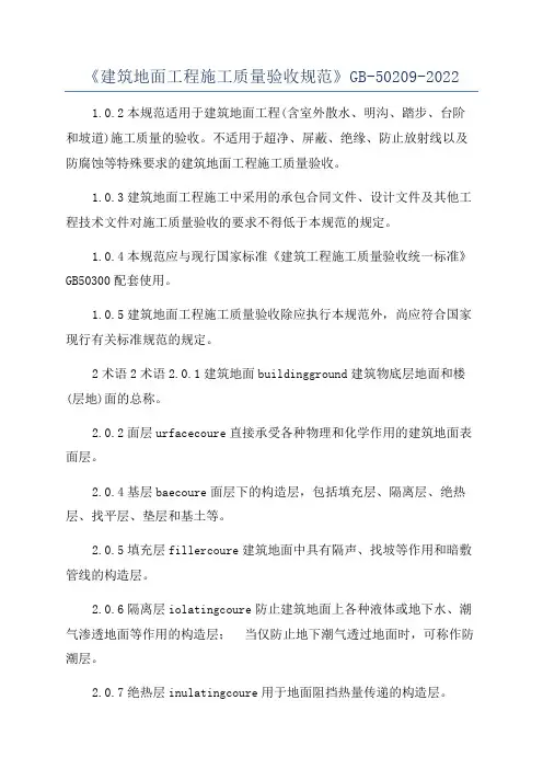 《建筑地面工程施工质量验收规范》GB-50209-2022