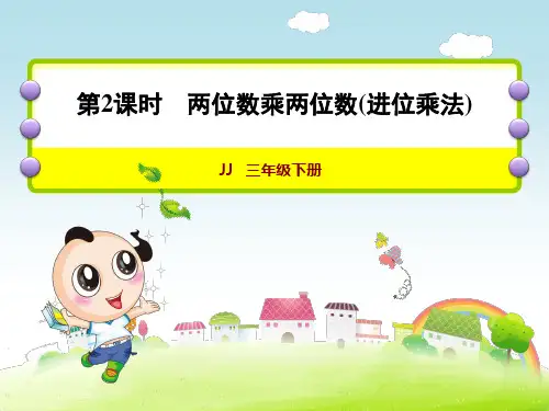 三年级下册数学《两位数乘两位数(进位)》课件 冀教版