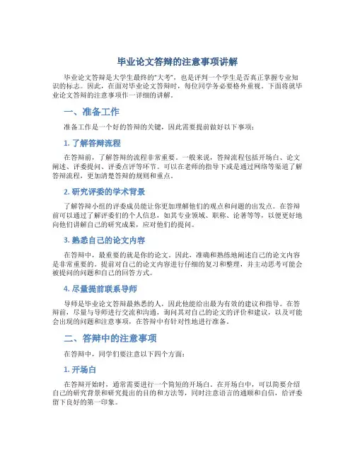毕业论文答辩的注意事项讲解