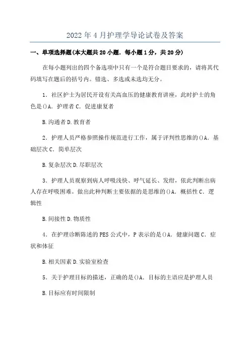 2022年4月护理学导论试卷及答案