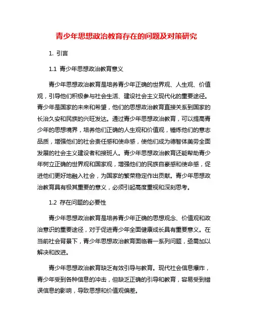 青少年思想政治教育存在的问题及对策研究
