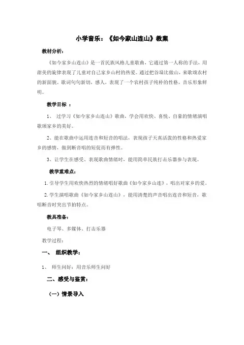 小学音乐三年级教案《如今家乡山连山》