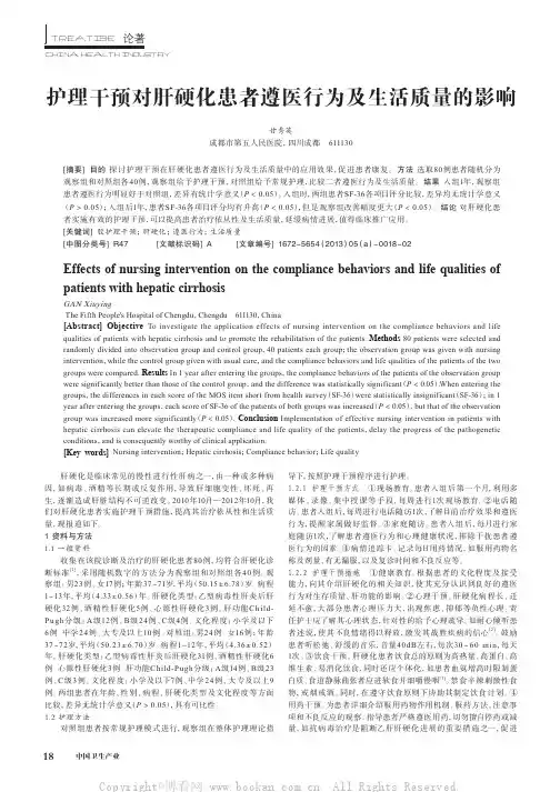护理干预对肝硬化患者遵医行为及生活质量的影响