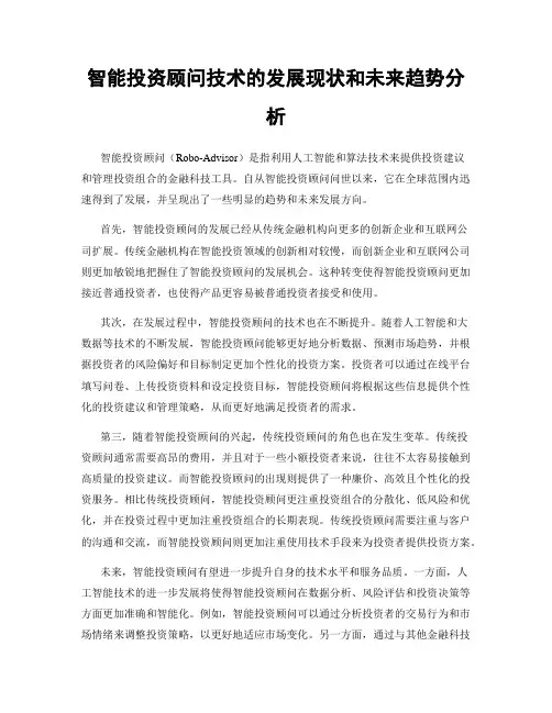 智能投资顾问技术的发展现状和未来趋势分析
