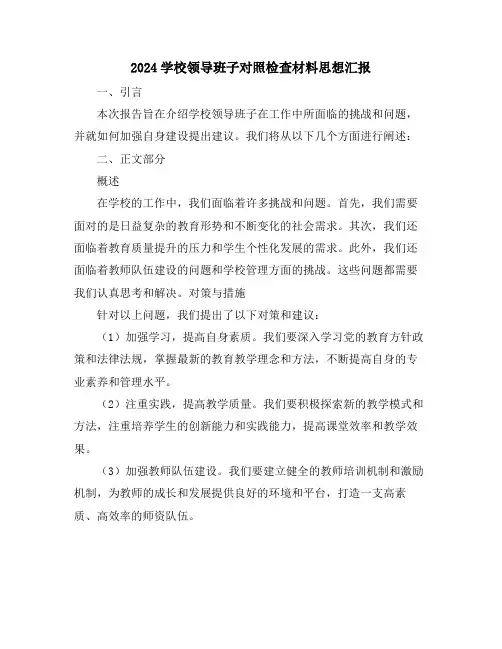 2024学校领导班子对照检查材料思想汇报