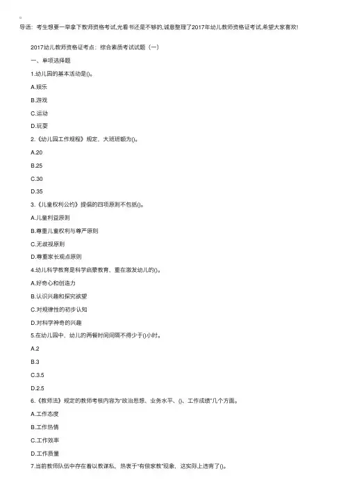 2017幼儿教师资格证综合素质考试试题