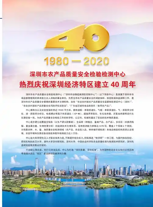 1980-2020深圳市农产品质量安全检验检测中心热烈庆祝深圳经济特区建立40周年