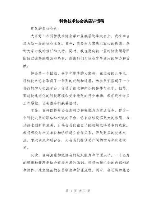 科协技术协会换届讲话稿