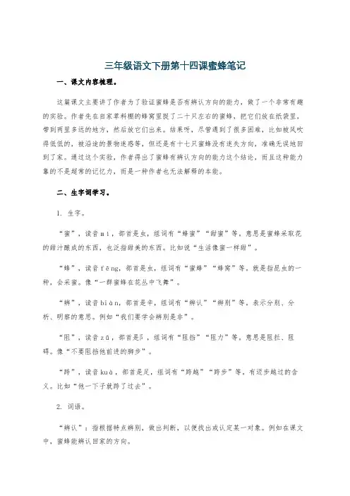 三年级语文下册第十四课蜜蜂笔记