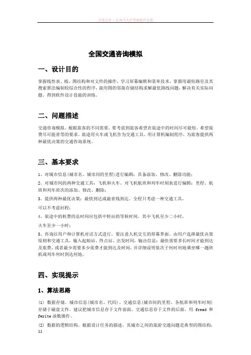 全国交通咨询模拟系统C实现课程设计报告