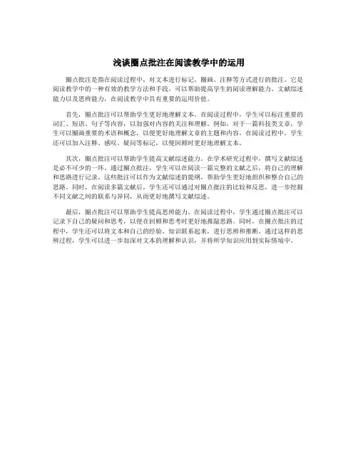 浅谈圈点批注在阅读教学中的运用