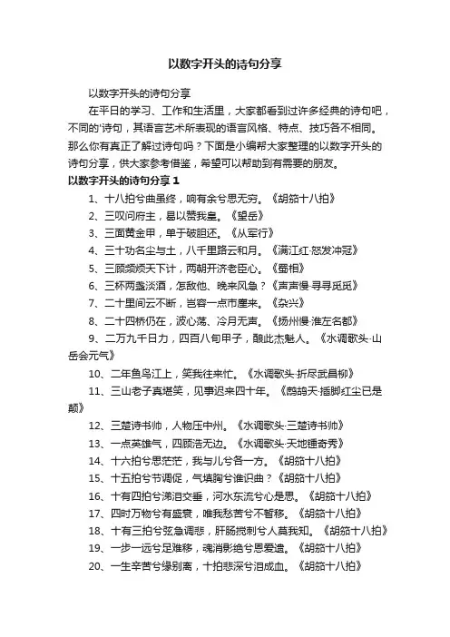 以数字开头的诗句分享