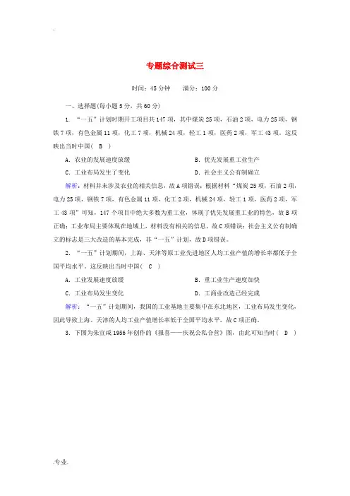 高中历史 专题3 中国社会主义建设道路的探索专题综合测试(含解析)人民版必修2-人民版高一必修2历史