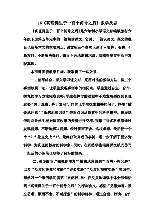 16、《真理诞生于一百个问号之后》教学反思