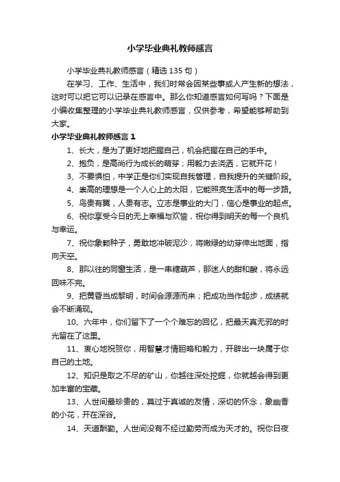 小学毕业典礼教师感言（精选135句）