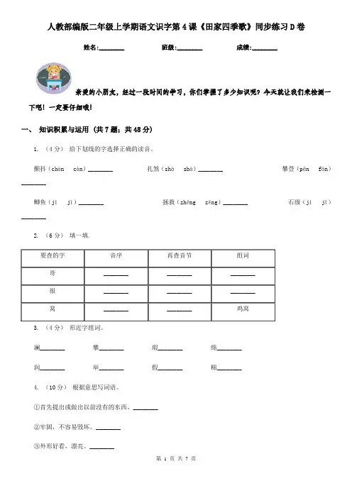 人教部编版二年级上学期语文识字第4课《田家四季歌》同步练习D卷