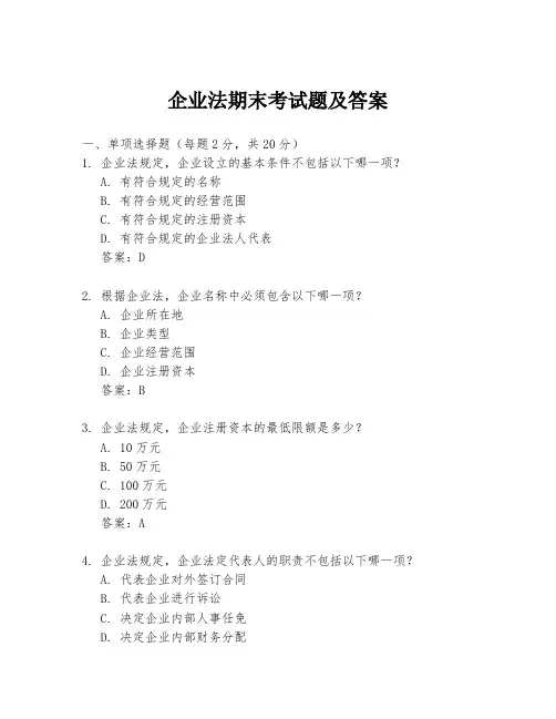 企业法期末考试题及答案