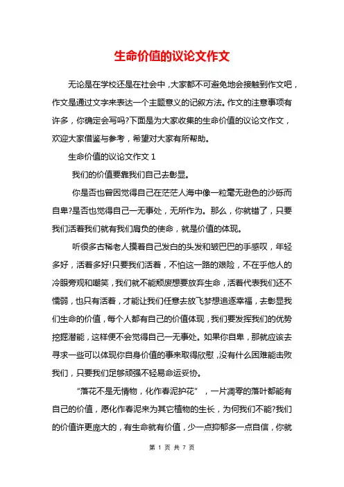 生命价值的议论文作文