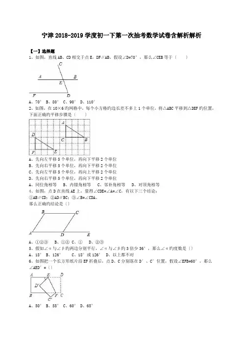 宁津2018-2019学度初一下第一次抽考数学试卷含解析解析