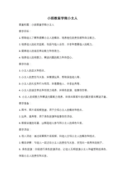小班教案学做小主人