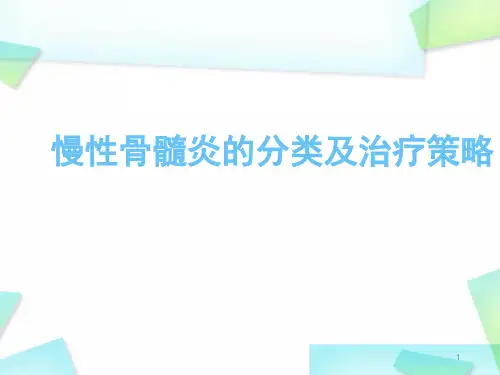 慢性骨髓炎的分类及治疗策略精品PPT课件