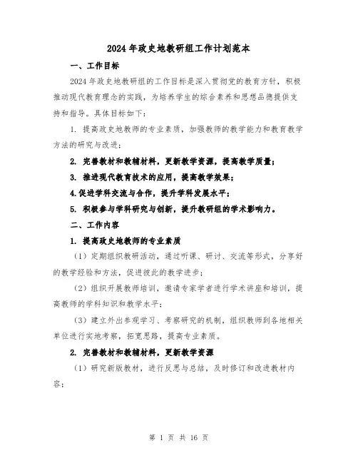 2024年政史地教研组工作计划范本(五篇)