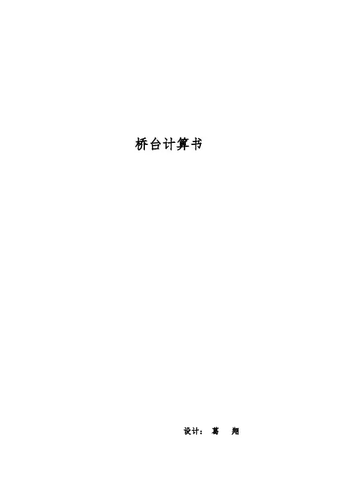 桥台计算书【范本模板】
